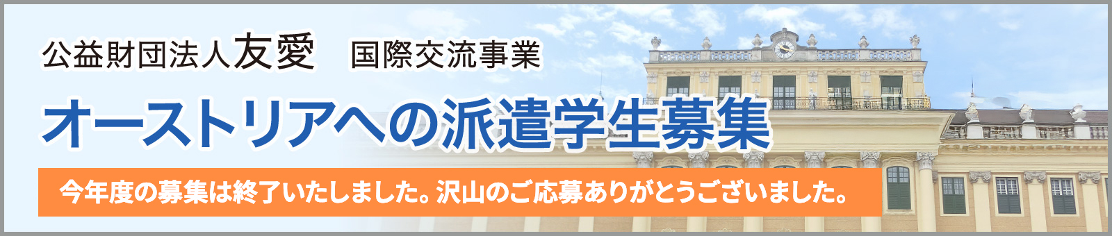 オーストリアへの派遣学生募集の詳細はこちら
