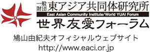 一般財団 アジア共同体研究所East Asian Community Institute/World YUAI Forum 世界友愛フォーラム 鳩山由紀夫オフィシャルウェブサイトhttp://www.eaci.or.jp
